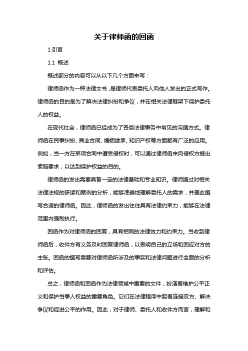 关于律师函的回函