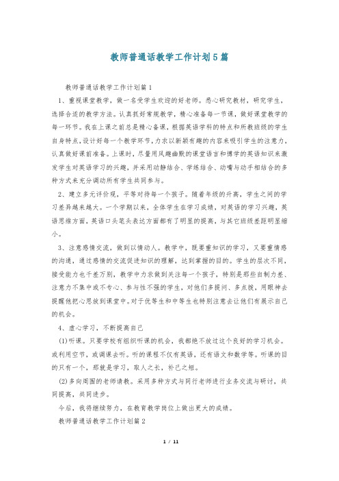 教师普通话教学工作计划5篇