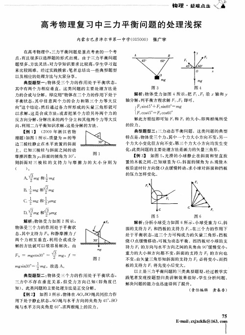 高考物理复习中三力平衡问题的处理浅探