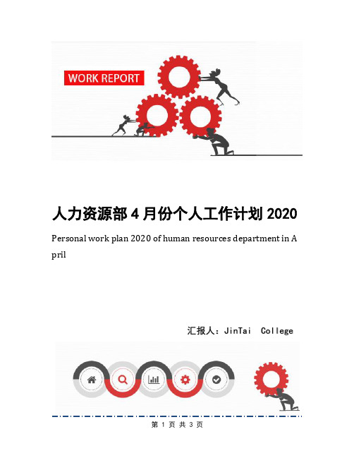 人力资源部4月份个人工作计划2020