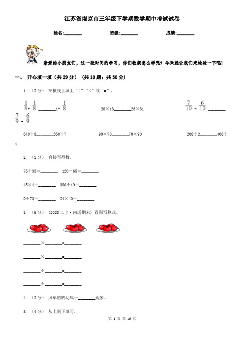 江苏省南京市三年级 下学期数学期中考试试卷