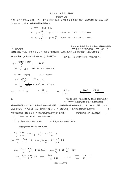 色谱分析法概论习题答案