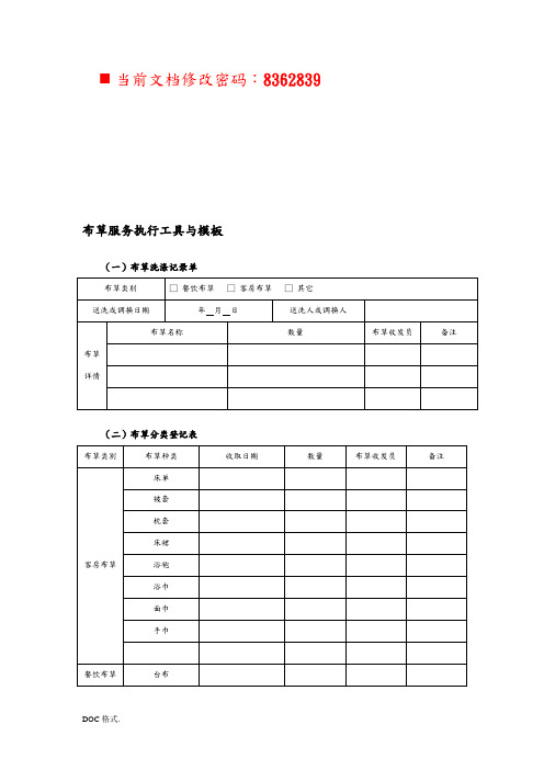 布草服务执行工具与模板表