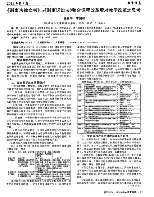 《刑事法律文书》与《刑事诉讼法》整合课程改革后对教学改革之思考