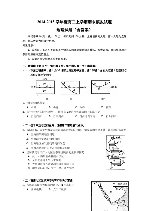 2014-2015学年度高三上学期期末模拟试题地理试题(含答案)