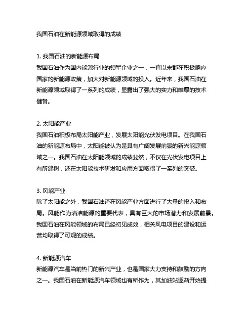 中国石油在新能源领域取得的成绩