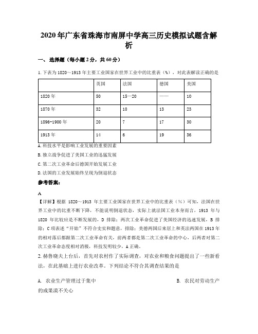 2020年广东省珠海市南屏中学高三历史模拟试题含解析