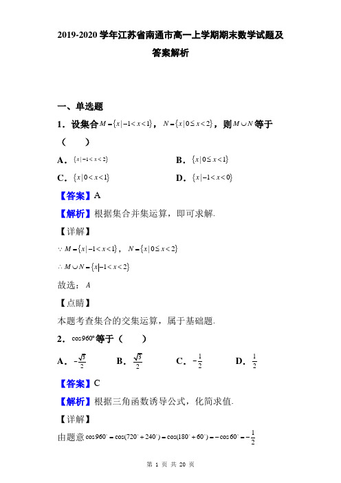 2019-2020学年江苏省南通市高一上学期期末数学试题及答案解析