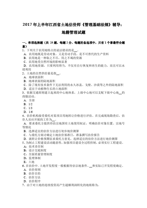 2017年上半年江西省土地估价师《管理基础法规》辅导：地籍管理试题