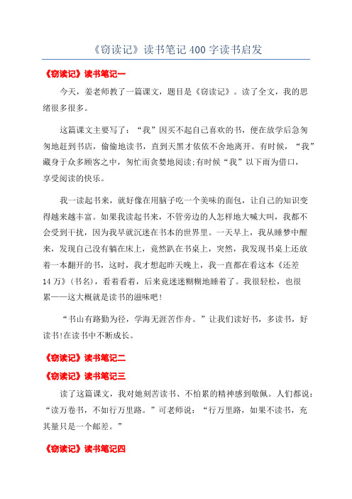 《窃读记》读书笔记400字读书启发