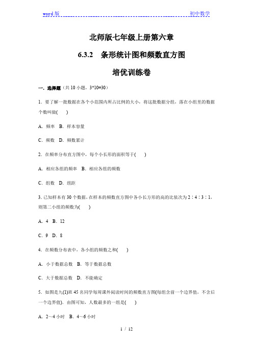 北师大版七年级数学上册第6章 6.3.2 条形统计图和频数直方图    培优训练(含答案)