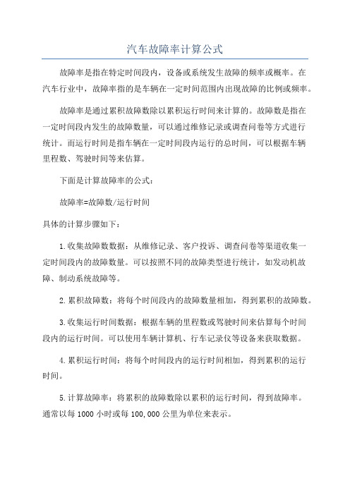 汽车故障率计算公式