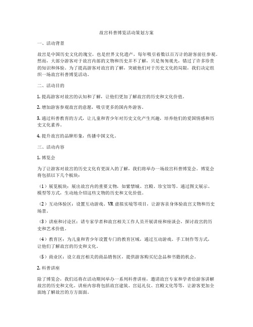 故宫科普博览活动策划方案