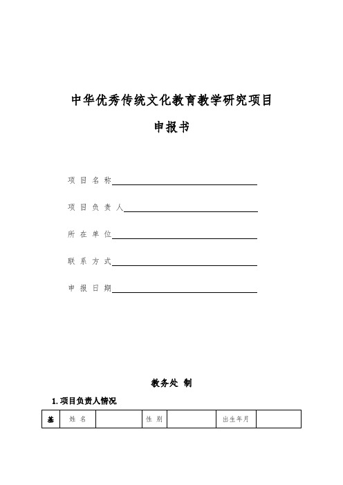 中华优秀传统文化教育教学研究项目申报书【模板】