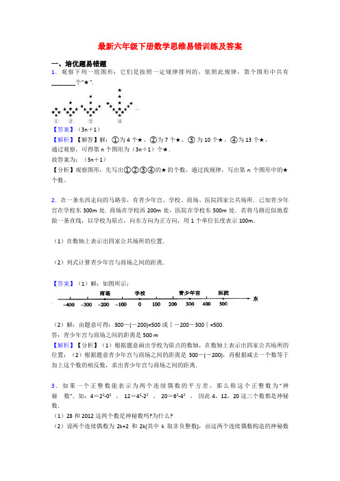 最新六年级下册数学思维易错训练及答案