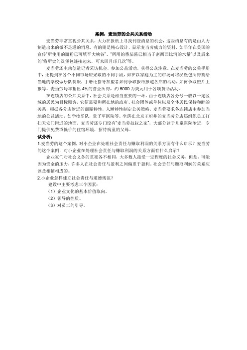 案例：麦当劳的公共关系活动