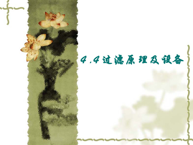 4.4 过滤原理及设备