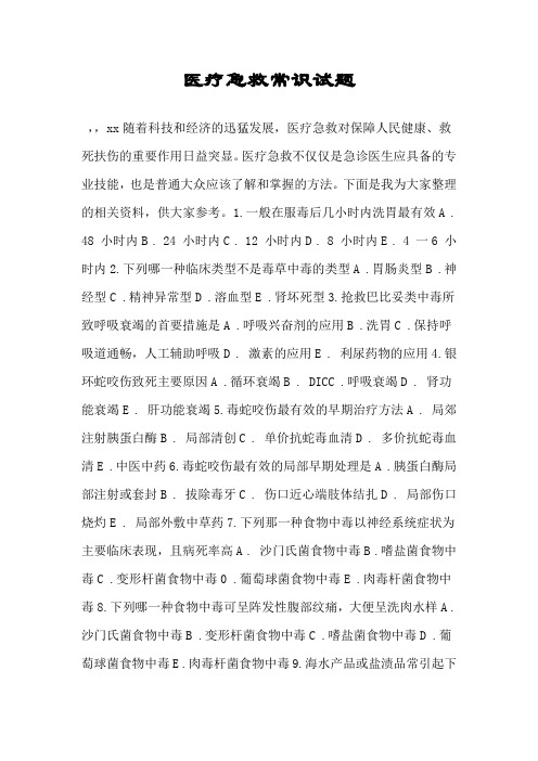 医疗急救常识试题.doc