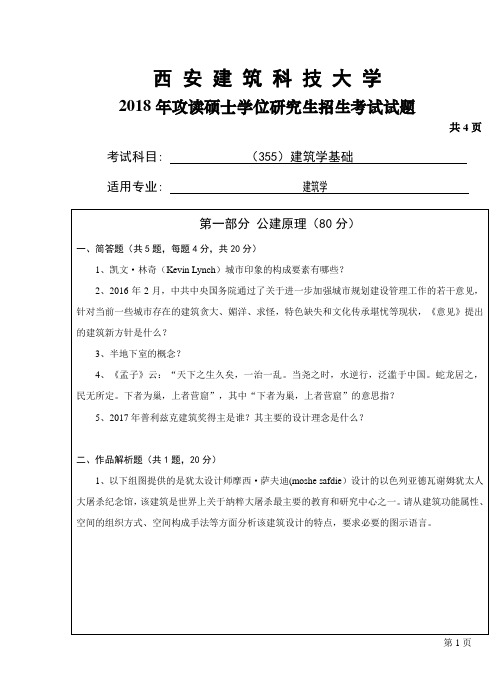 西安建筑科技大学355建筑学基础2018年考研专业课真题试卷