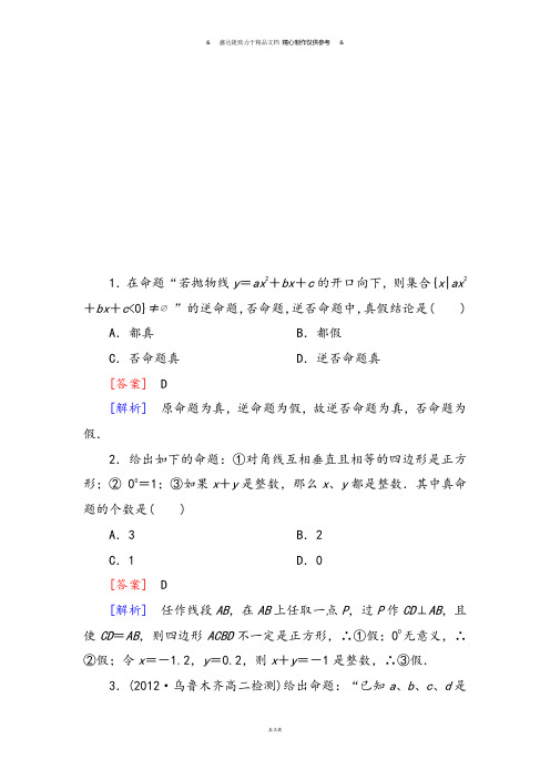 高二数学(人教A版)选修1-1备选题库：1-1-2四种命题及其相互关系.docx