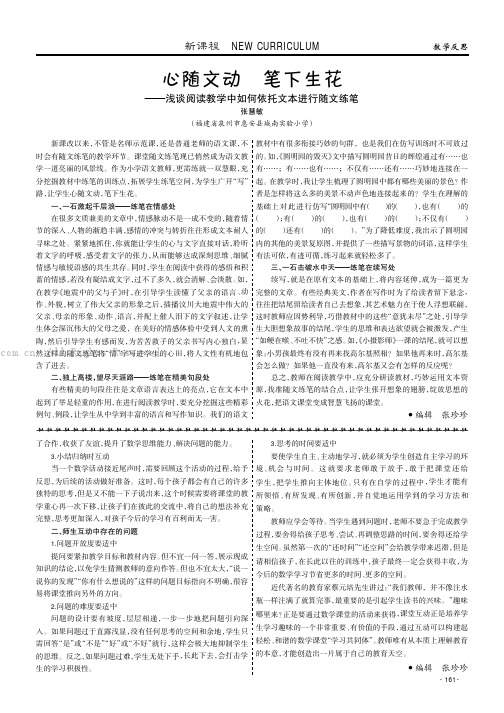 心随文动 笔下生花——浅谈阅读教学中如何依托文本进行随文练笔