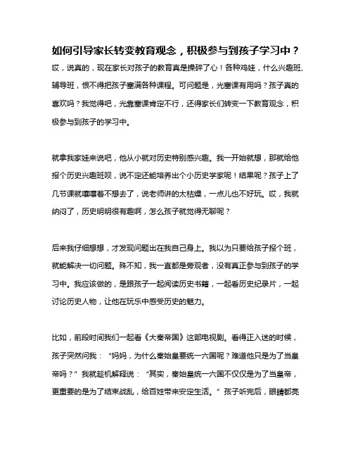 如何引导家长转变教育观念,积极参与到孩子学习中？