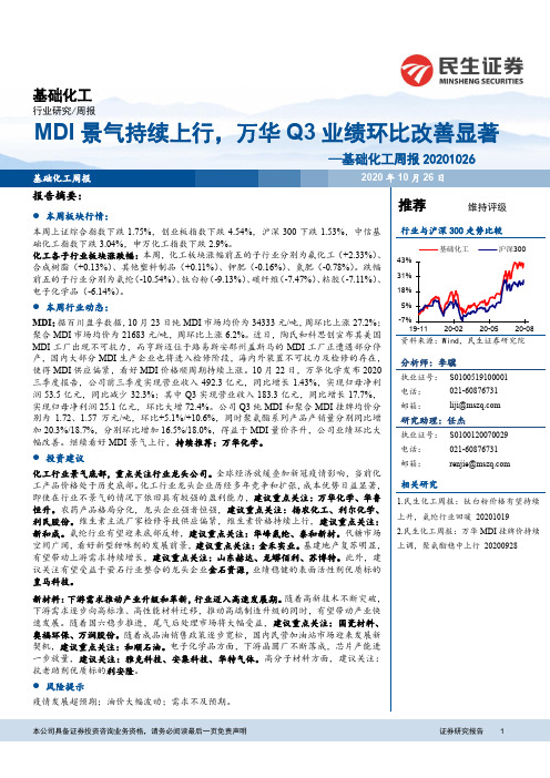 基础化工周报：MDI景气持续上行，万华Q3业绩环比改善显著