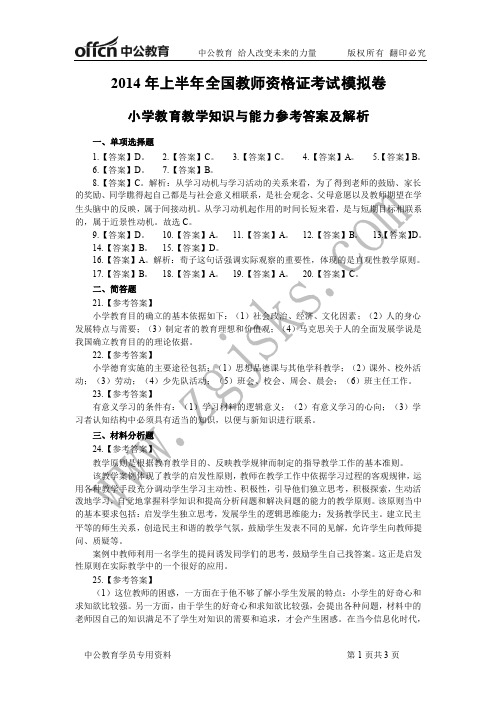 2014年上半年全国教师资格考试小学教育教学知识与能力模拟卷(