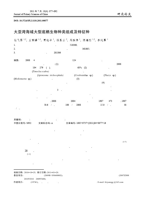 大亚湾海域大型底栖生物种类组成及特征种