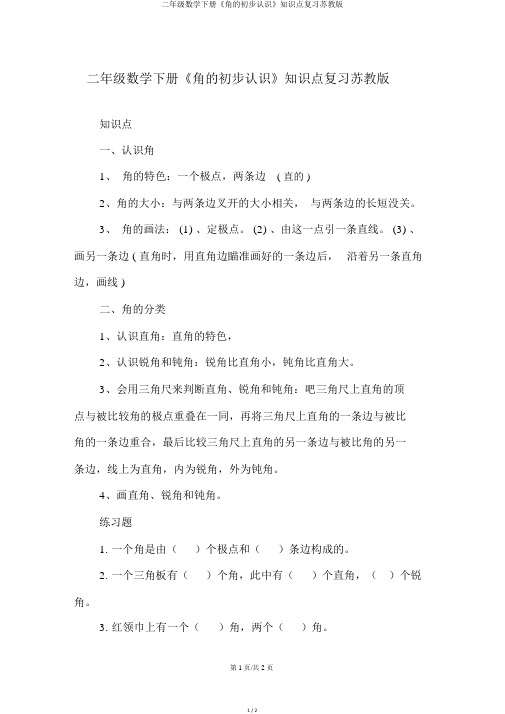 二年级数学下册《角的初步认识》知识点复习苏教版