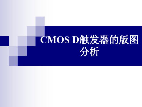 CMOS D触发器的版图(分析)