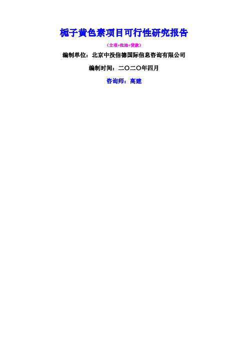 栀子黄色素项目可行性研究报告