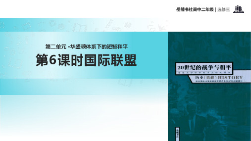 高中历史岳麓版选修三6【教学课件】《国际联盟》