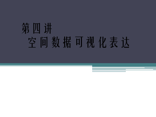 空间数据可视化表达