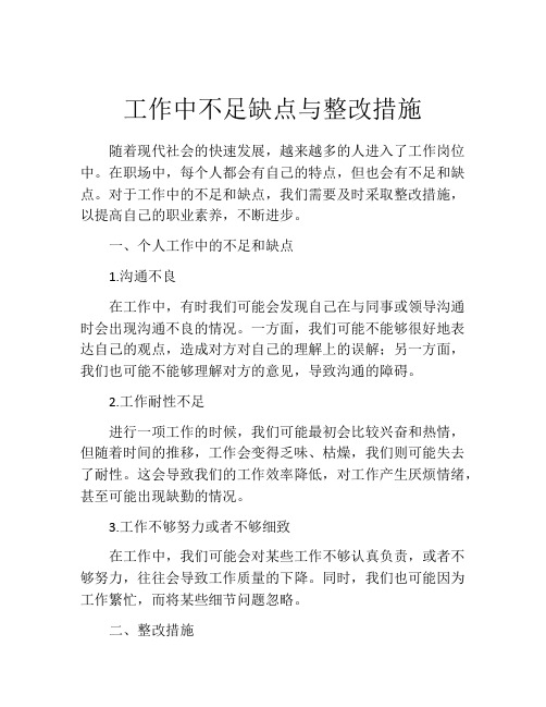 工作中不足缺点与整改措施