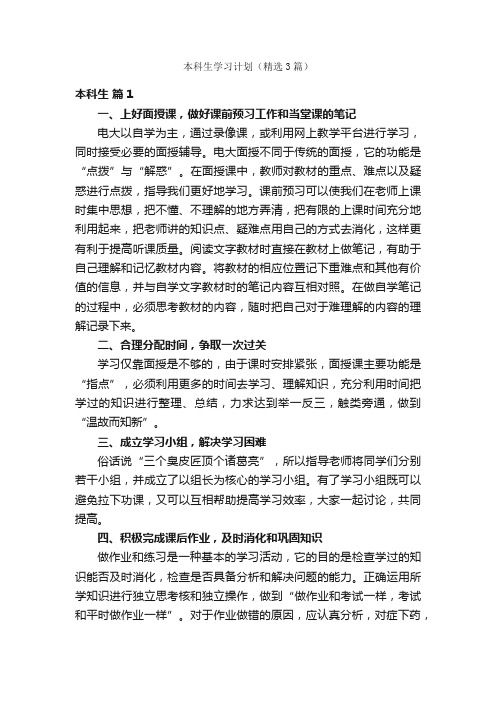 本科生学习计划（精选3篇）