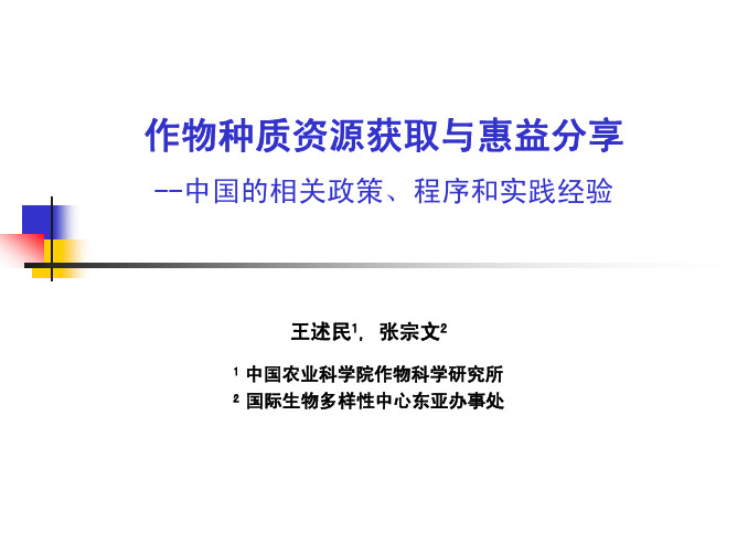 作物种质资源获取与惠益分享