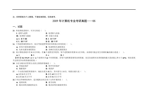 2009-2015操作系统考研真题