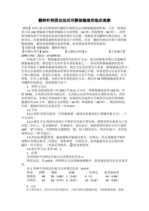 翻转针柄固定法应用静脉输液的临床观察