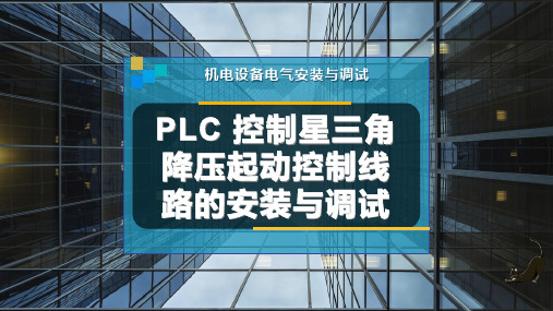 PLC 控制星三角降压起动控制线路的安装与调试