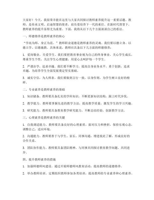 教师素养提升的讨论发言稿