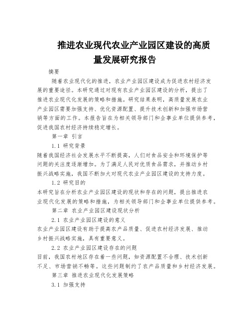 推进农业现代农业产业园区建设的高质量发展研究报告