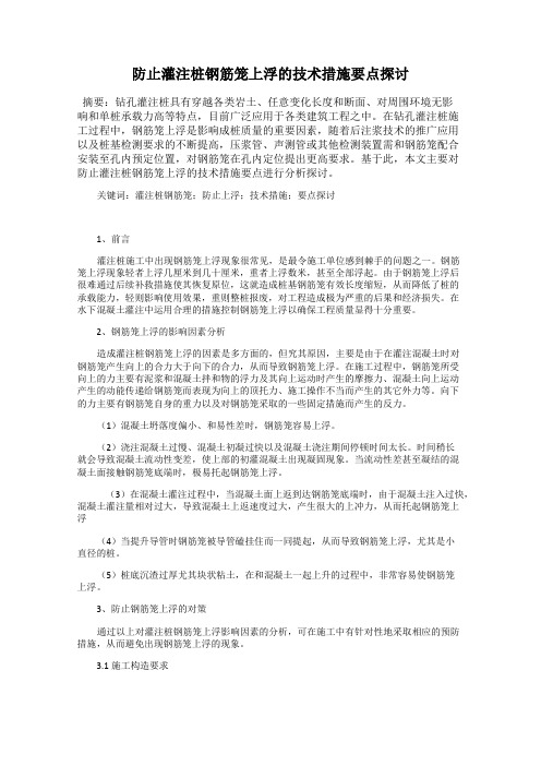 防止灌注桩钢筋笼上浮的技术措施要点探讨