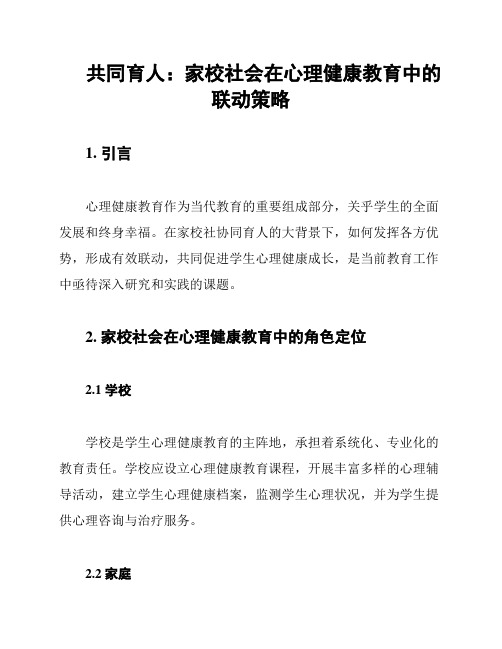 共同育人：家校社会在心理健康教育中的联动策略