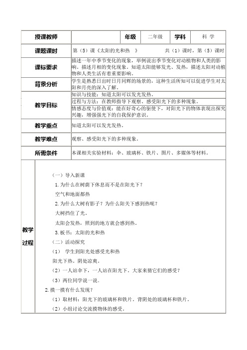 青岛版科学二上第1单元第(5)课《太阳的光和热  》