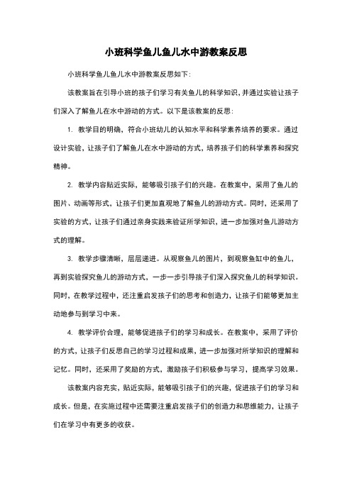 小班科学鱼儿鱼儿水中游教案反思