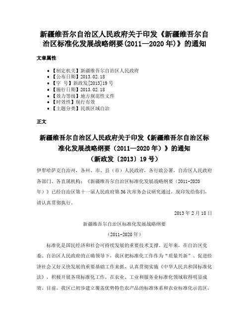 新疆维吾尔自治区人民政府关于印发《新疆维吾尔自治区标准化发展战略纲要(2011—2020年)》的通知