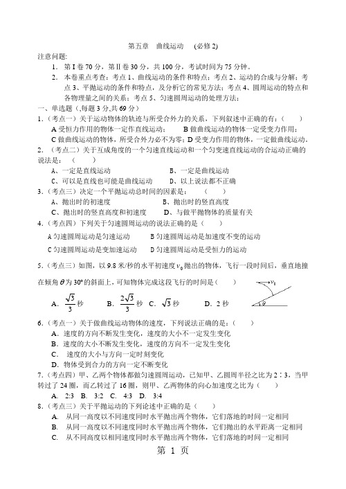 2018年高二物理学业水平测试《考点全程解读》--第5章曲线运动测试卷(必修2)(含答案)