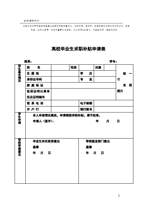 高校毕业生求职补贴申请表模板(完整版)