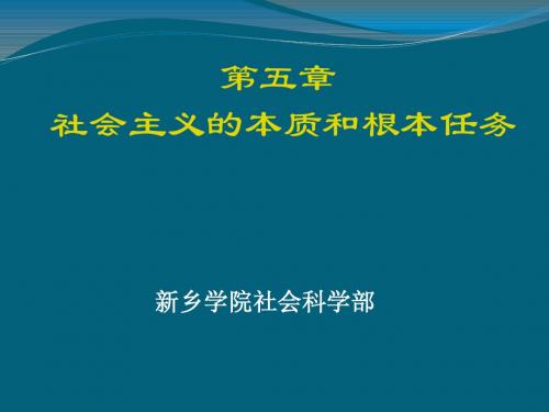 新乡学院精品课程第五章 社会主义的本质和根本任务